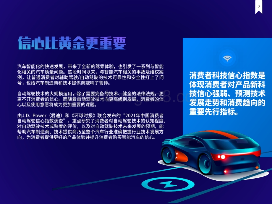 2021-2022中国消费者自动驾驶信心指数调查报告.pdf_第2页