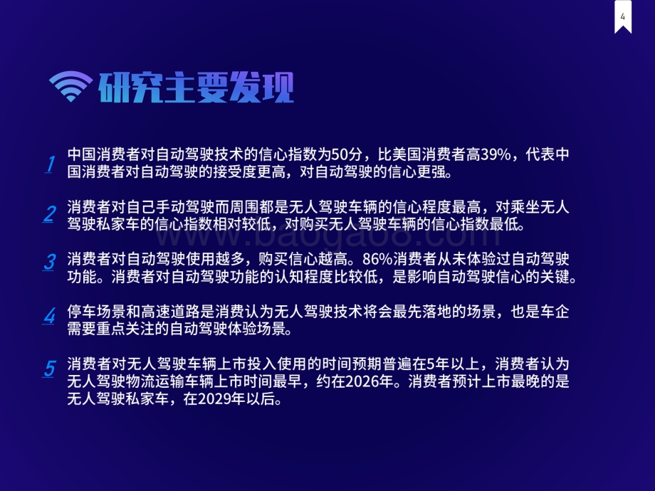 2021-2022中国消费者自动驾驶信心指数调查报告.pdf_第4页