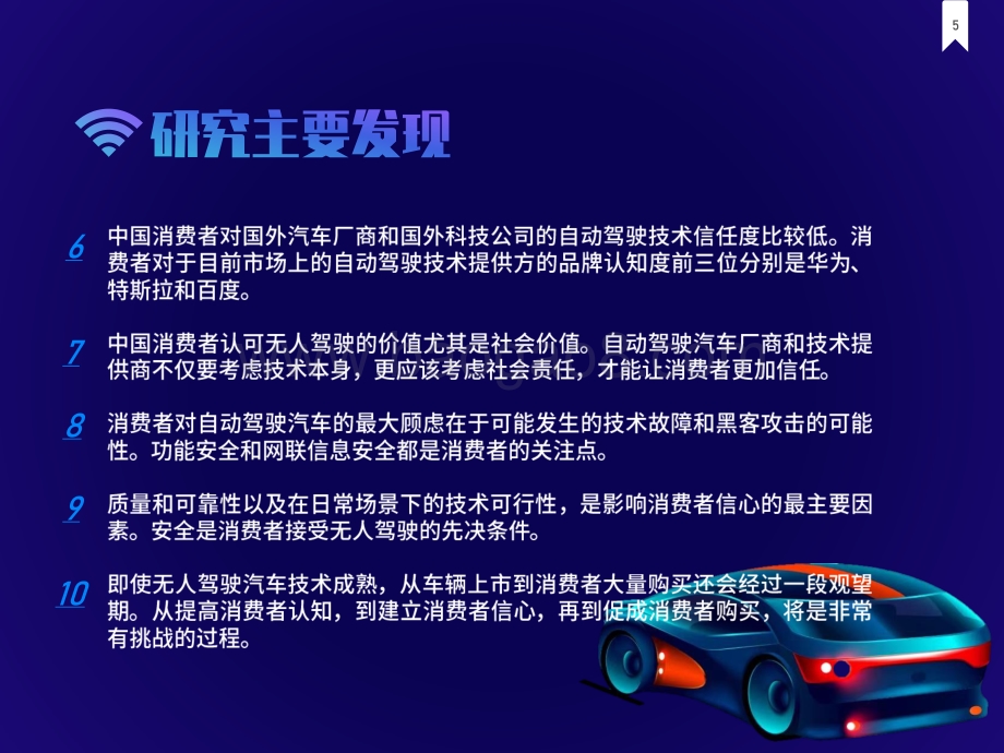 2021-2022中国消费者自动驾驶信心指数调查报告.pdf_第5页