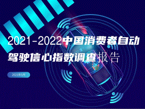 2021-2022中国消费者自动驾驶信心指数调查报告.pdf