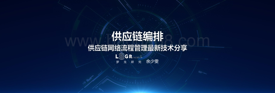 供应链编排：供应链网络流程管理最新技术分享.pdf_第1页