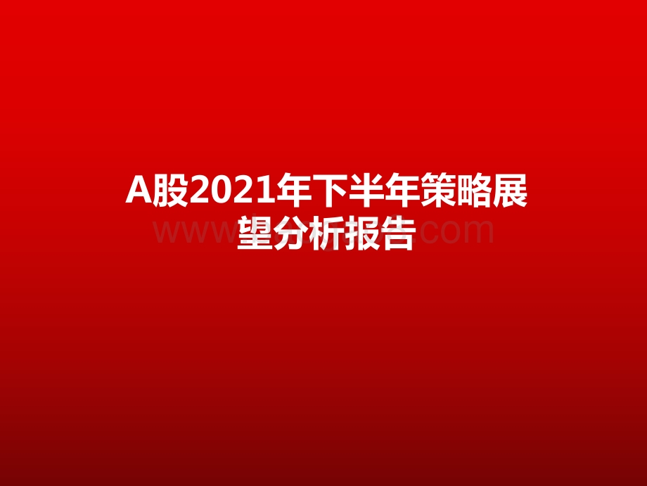 A股2021年下半年策略展望分析报告.pdf_第1页