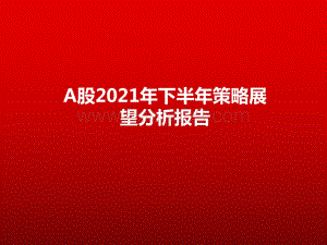 A股2021年下半年策略展望分析报告.pdf