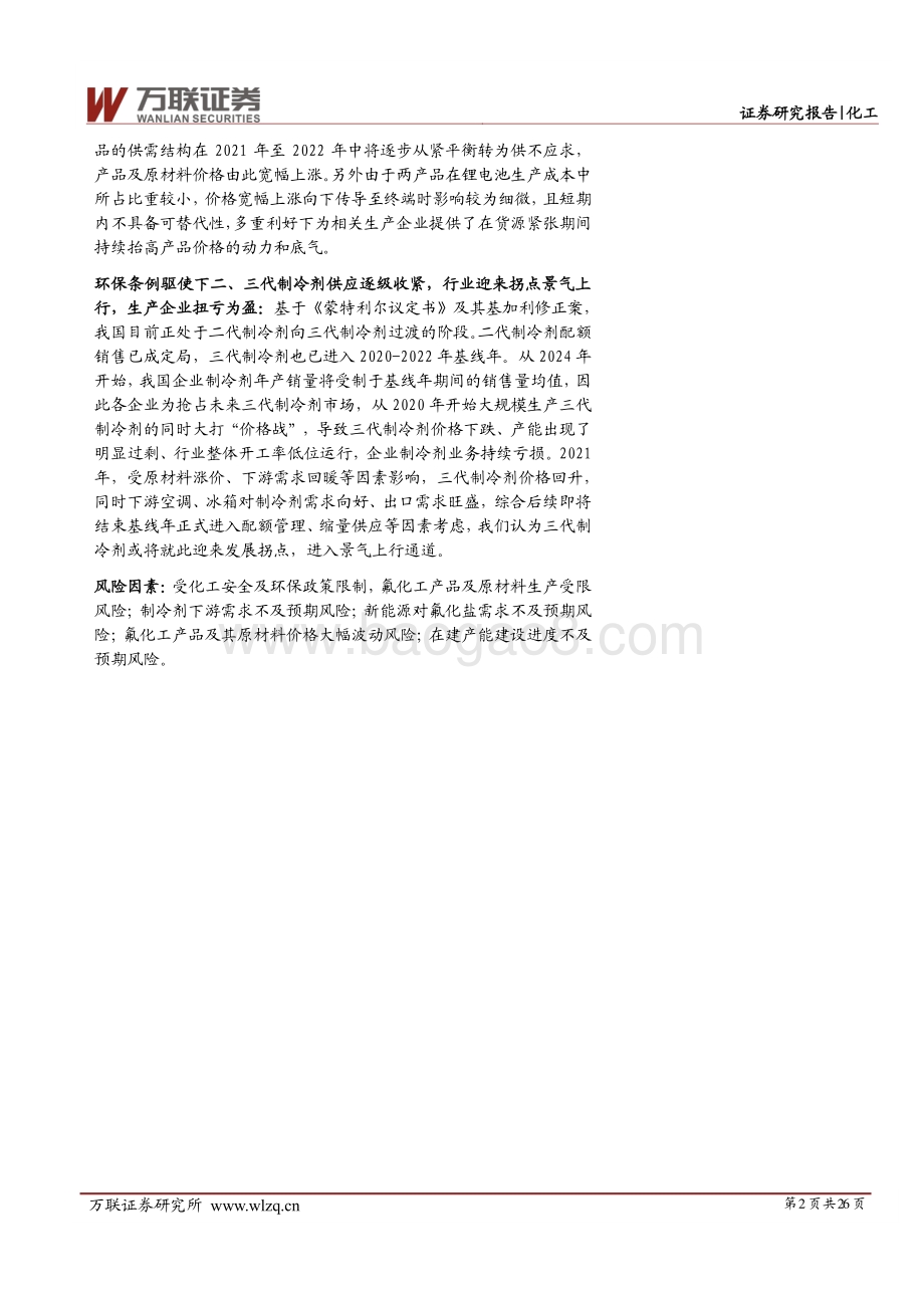 氟化工行业深度报告：高附加值氟化物多点开花、三代制冷剂拐点已至氟化工崛起进行时.pdf_第2页