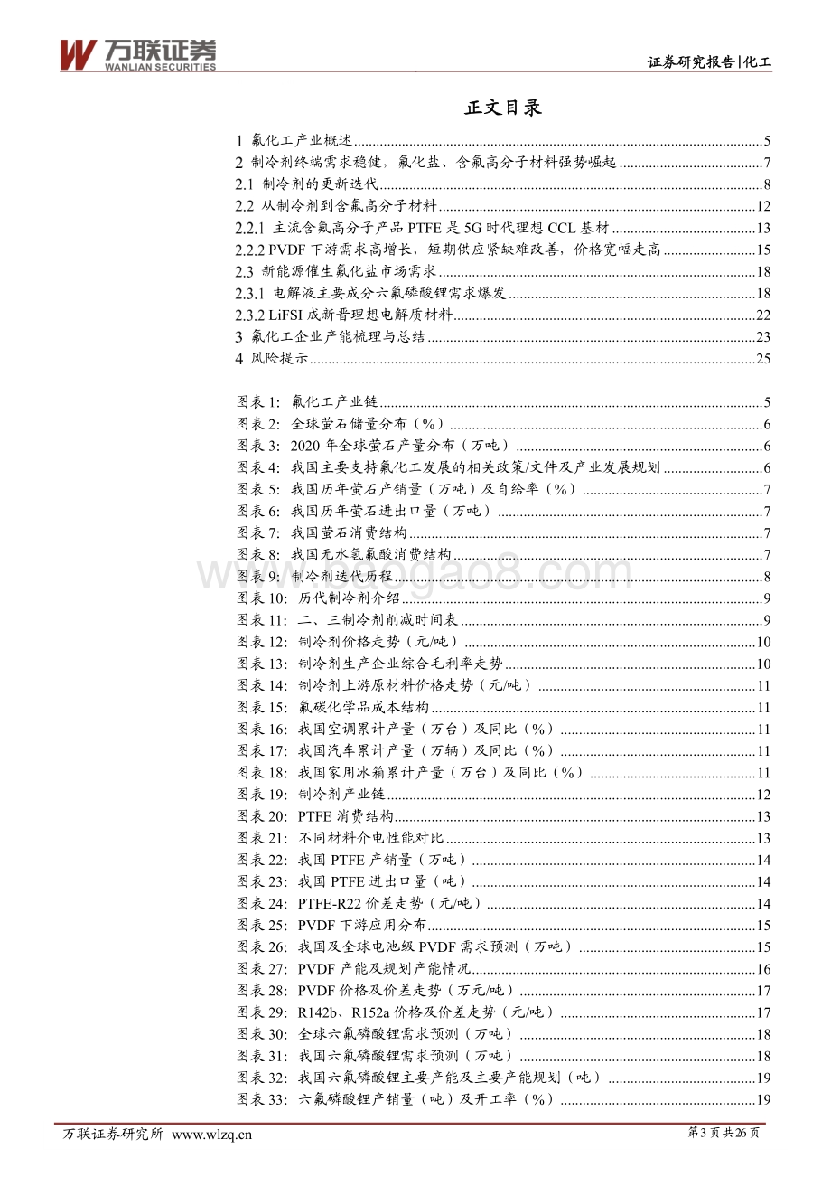 氟化工行业深度报告：高附加值氟化物多点开花、三代制冷剂拐点已至氟化工崛起进行时.pdf_第3页