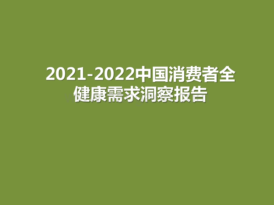 2021-2022中国消费者全健康需求洞察报告.pptx_第1页