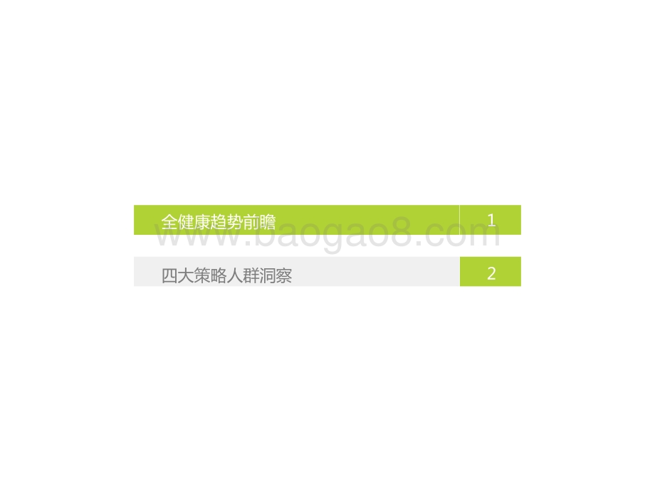 2021-2022中国消费者全健康需求洞察报告.pptx_第4页
