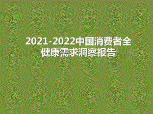 2021-2022中国消费者全健康需求洞察报告.pptx
