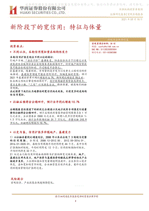 新阶段下的宽信用：特征与体量.pdf