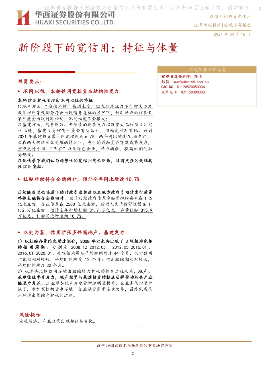 新阶段下的宽信用：特征与体量.pdf_第1页