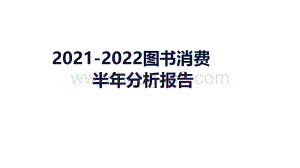 2021-2022图书消费半年分析报告.pdf