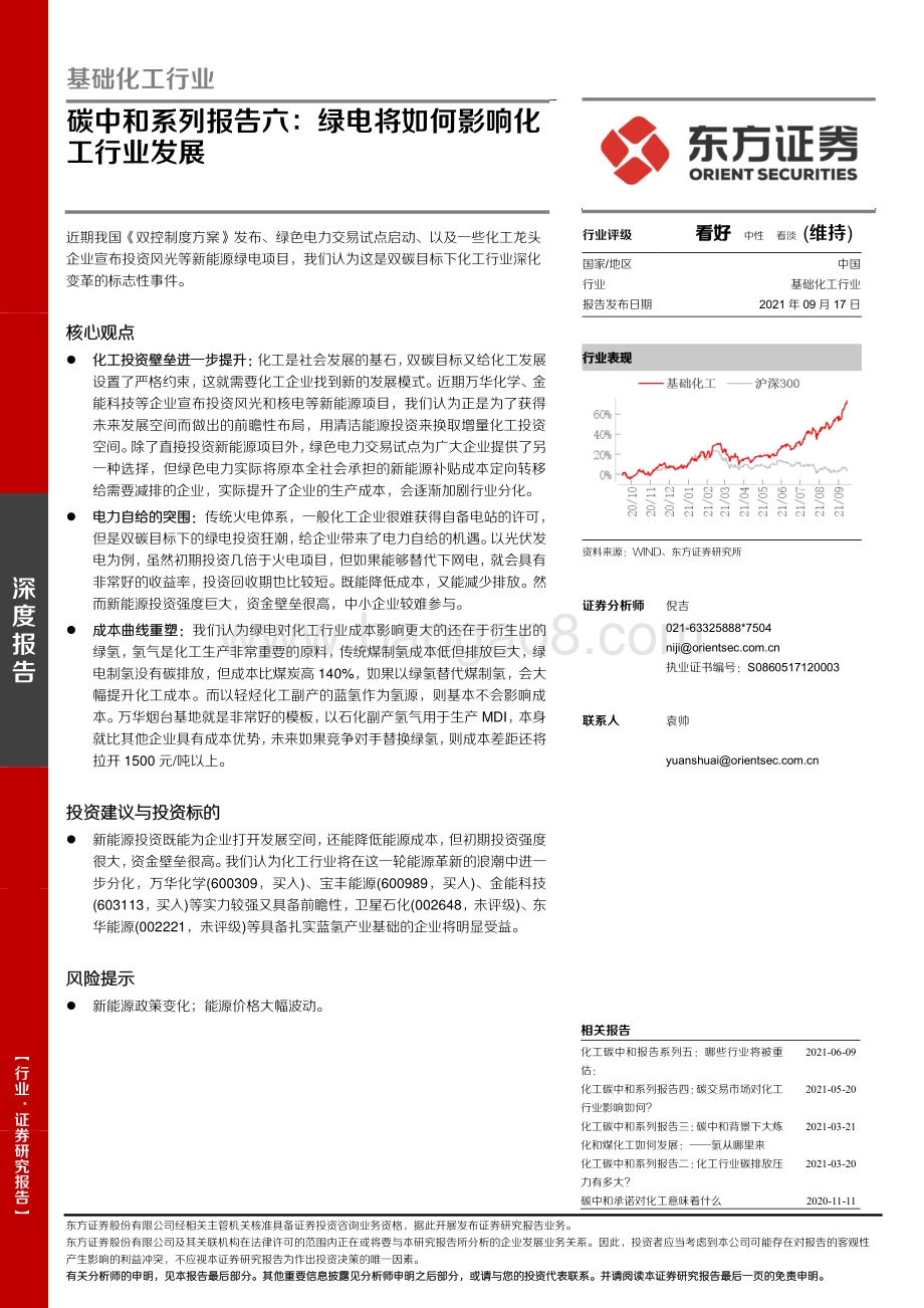 碳中和系列报告六：绿电将如何影响化工行业发展.pdf_第1页