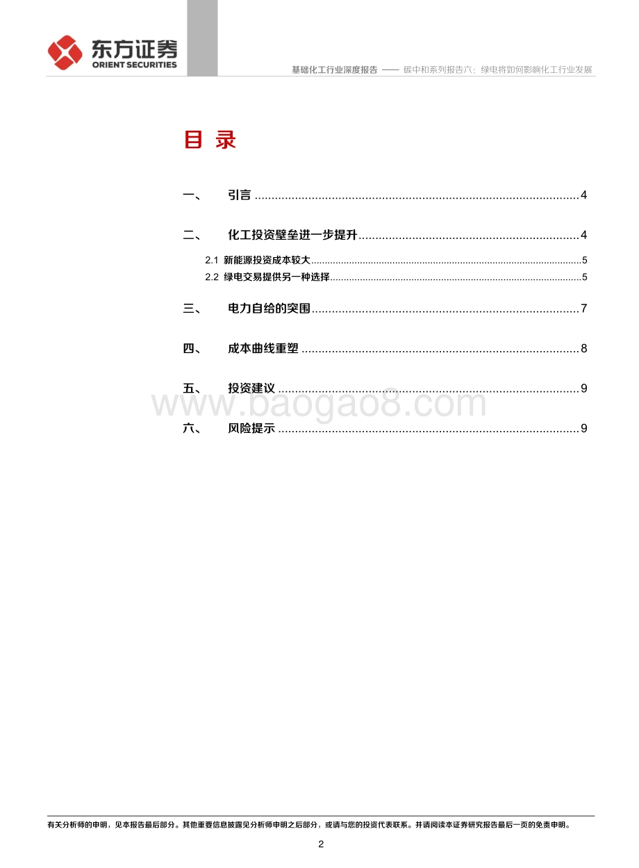碳中和系列报告六：绿电将如何影响化工行业发展.pdf_第2页