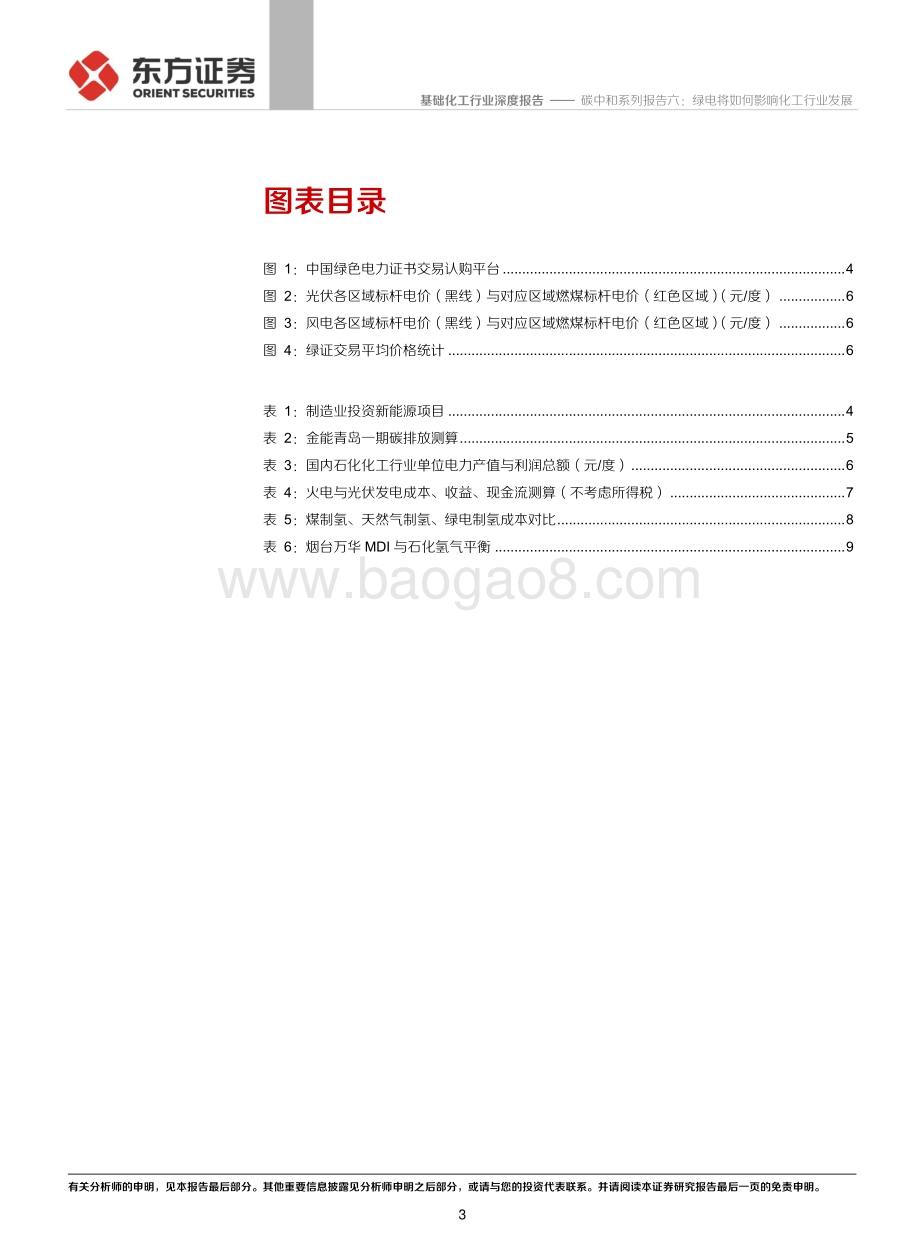 碳中和系列报告六：绿电将如何影响化工行业发展.pdf_第3页