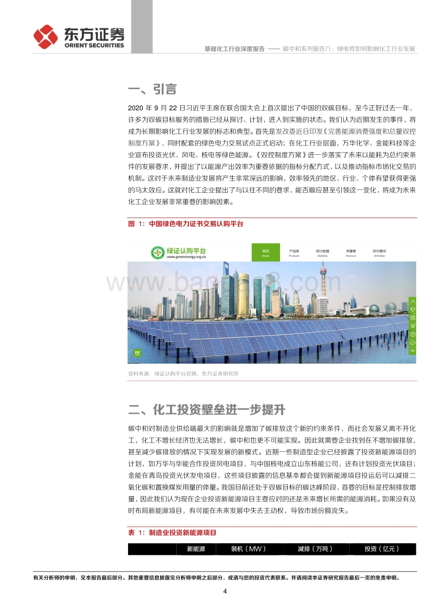 碳中和系列报告六：绿电将如何影响化工行业发展.pdf_第4页