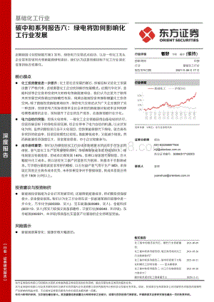 碳中和系列报告六：绿电将如何影响化工行业发展.pdf