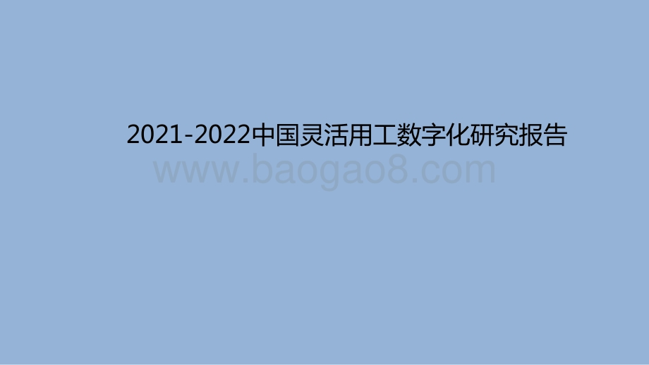 2021-2022中国灵活用工数字化研究报告.pptx_第1页