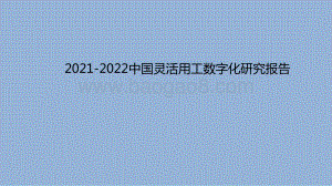 2021-2022中国灵活用工数字化研究报告.pptx