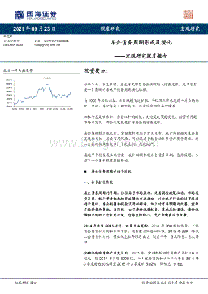 房企债务周期形成及演化.pdf