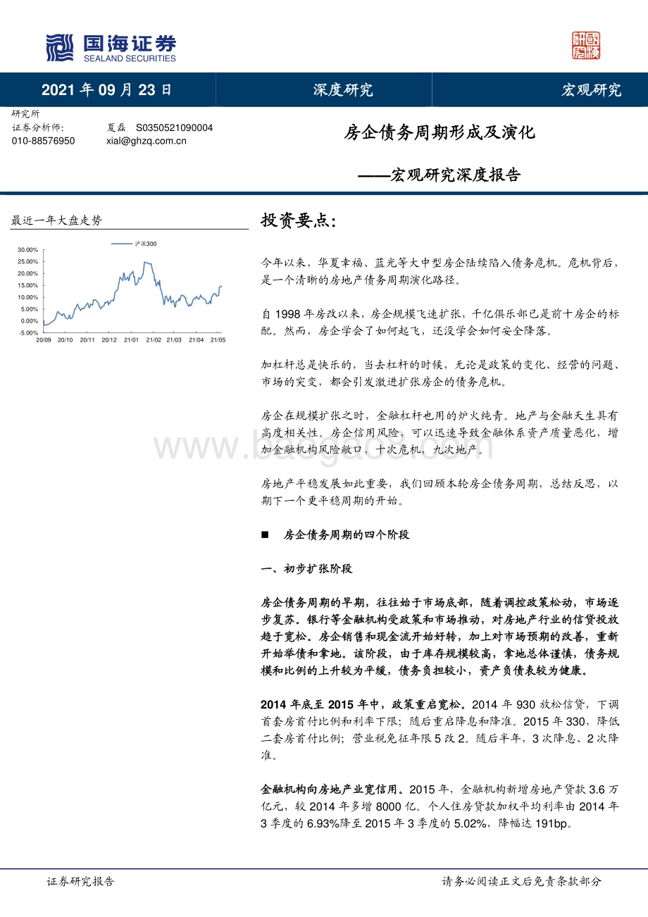 房企债务周期形成及演化.pdf_第1页