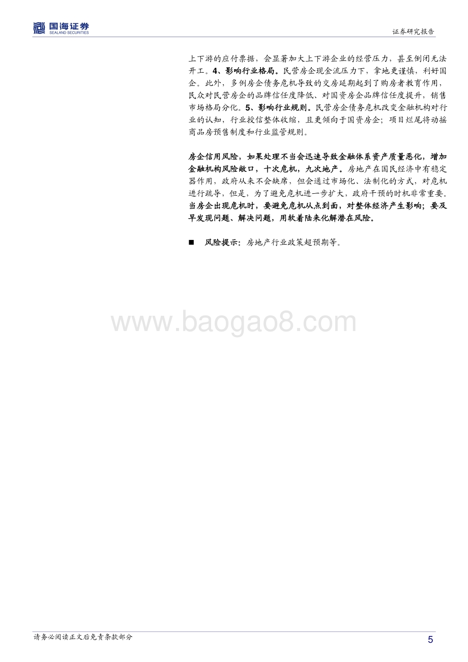 房企债务周期形成及演化.pdf_第5页