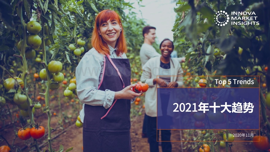2021年十大趋势.pdf_第1页