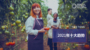 2021年十大趋势.pdf