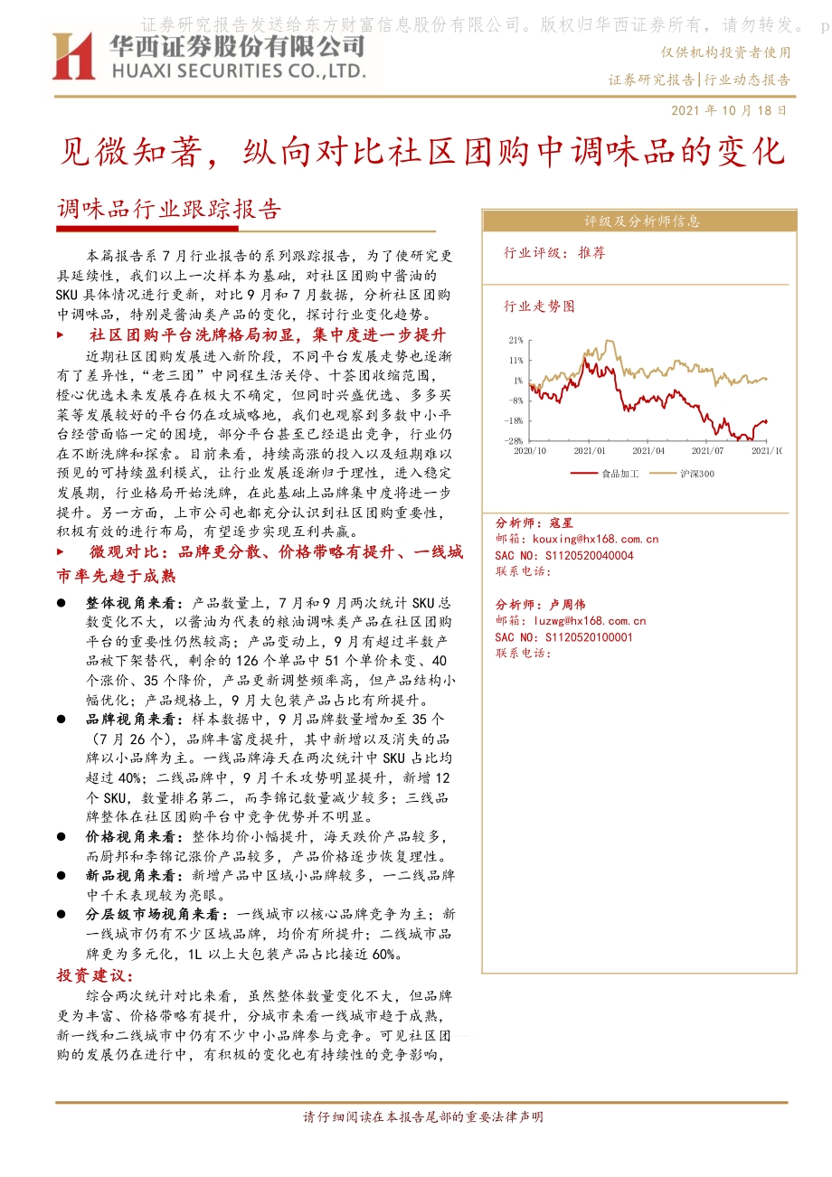 调味品行业跟踪报告：见微知著纵向对比社区团购中调味品的变化.pdf_第1页