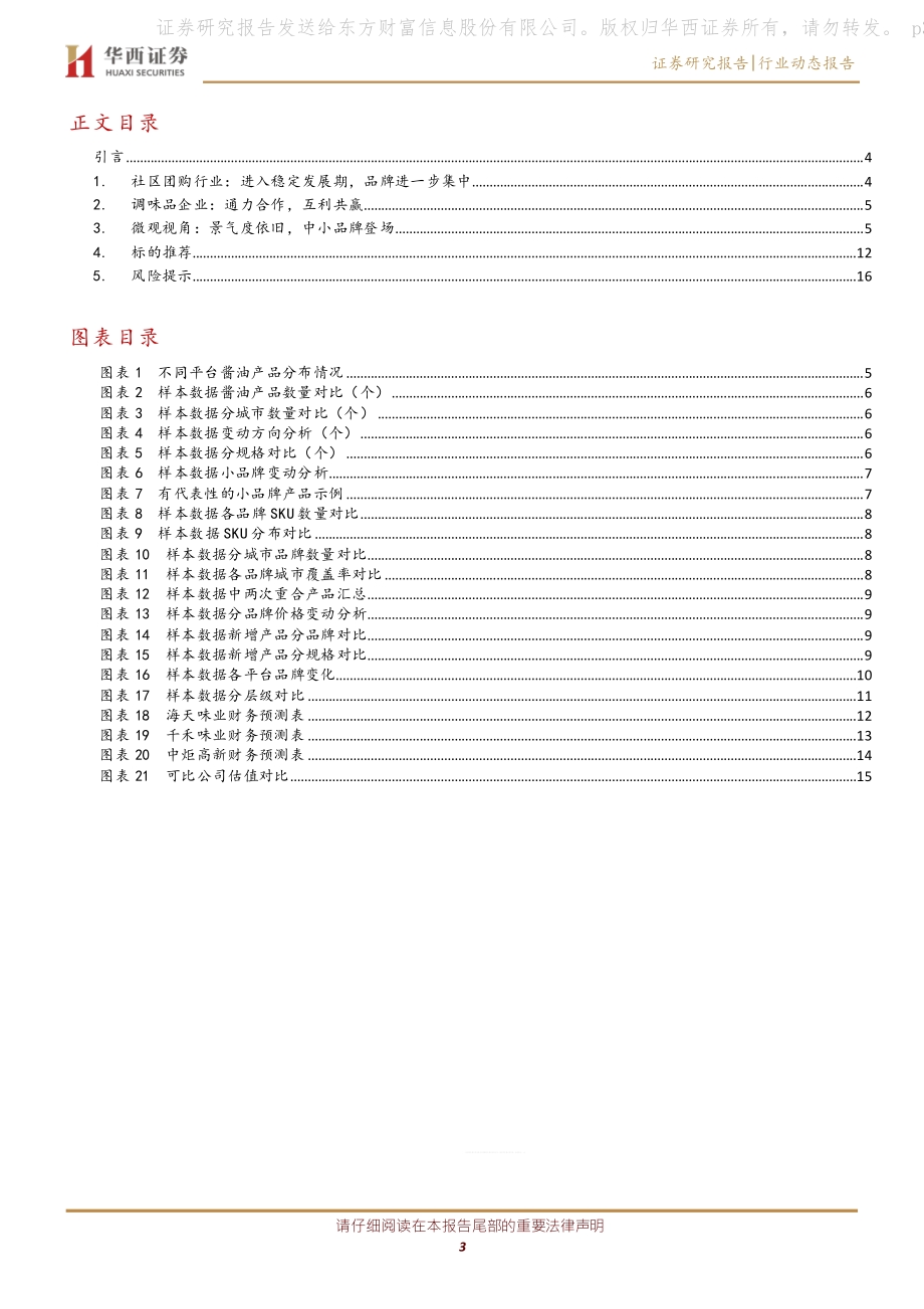 调味品行业跟踪报告：见微知著纵向对比社区团购中调味品的变化.pdf_第3页