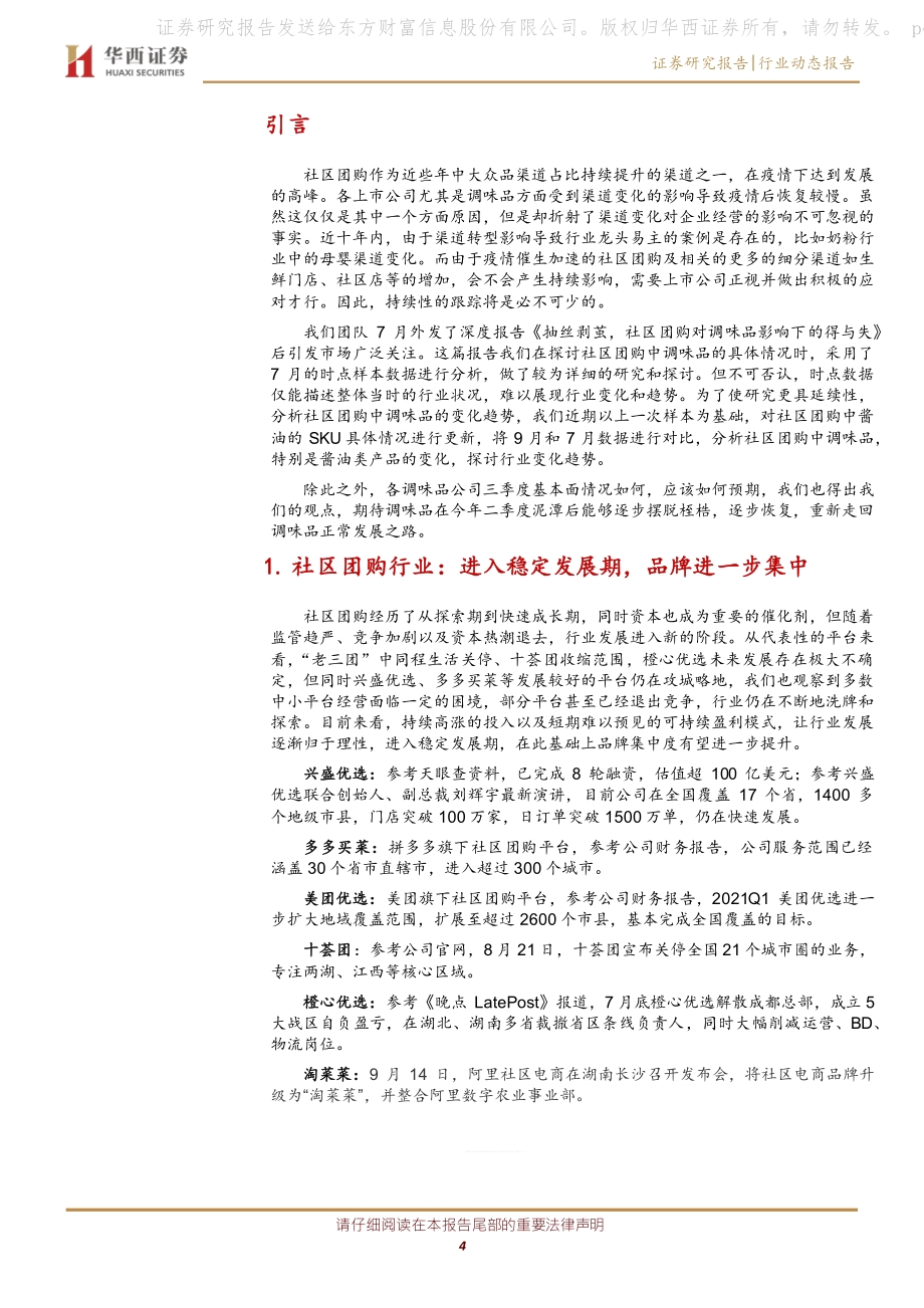 调味品行业跟踪报告：见微知著纵向对比社区团购中调味品的变化.pdf_第4页