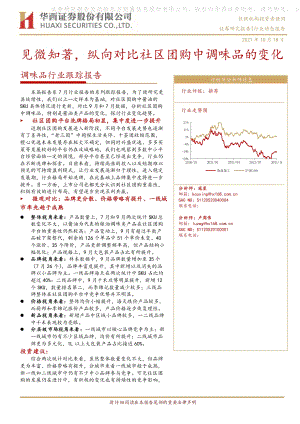 调味品行业跟踪报告：见微知著纵向对比社区团购中调味品的变化.pdf