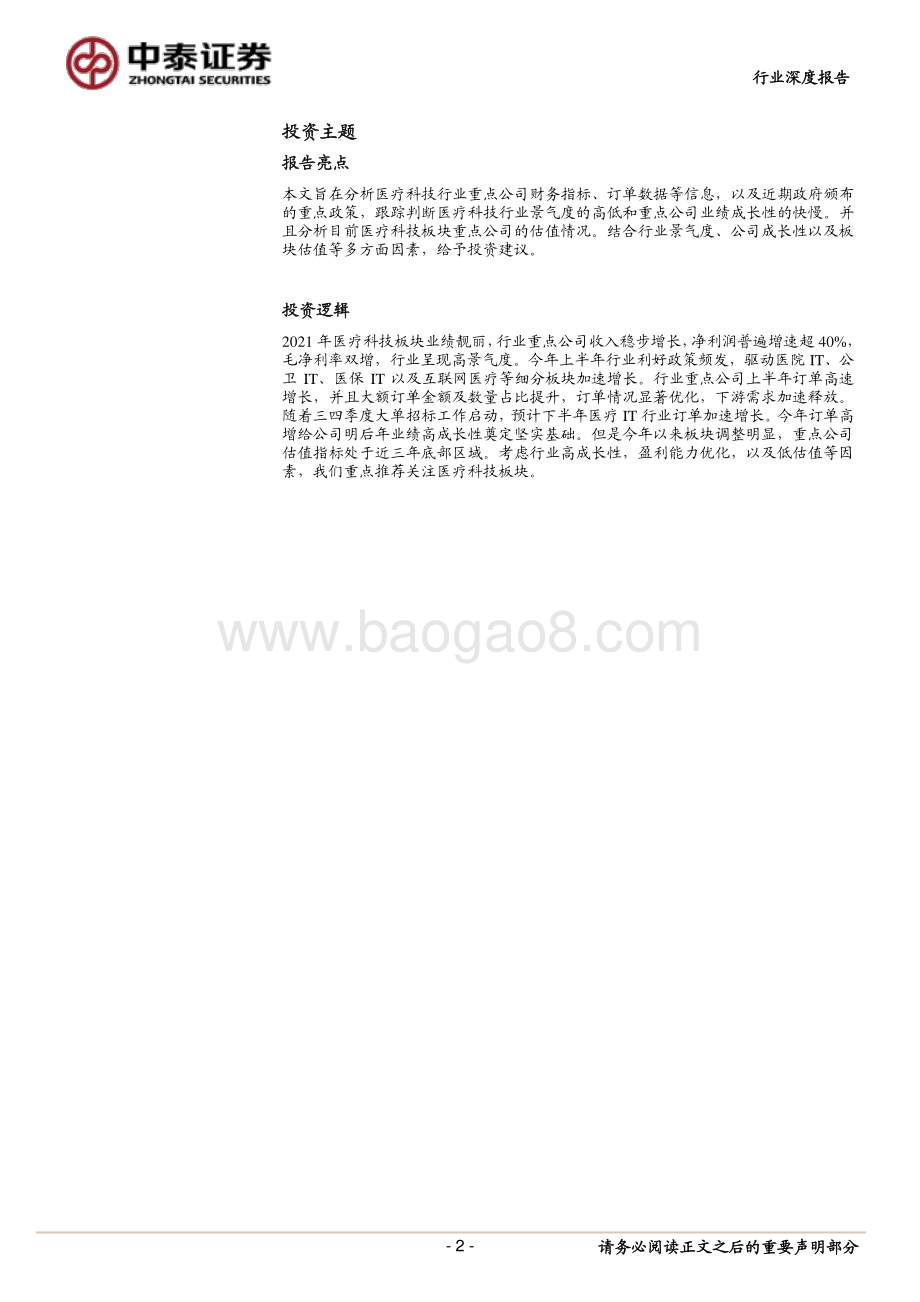 医疗IT行业2021半年报总结.pdf_第2页