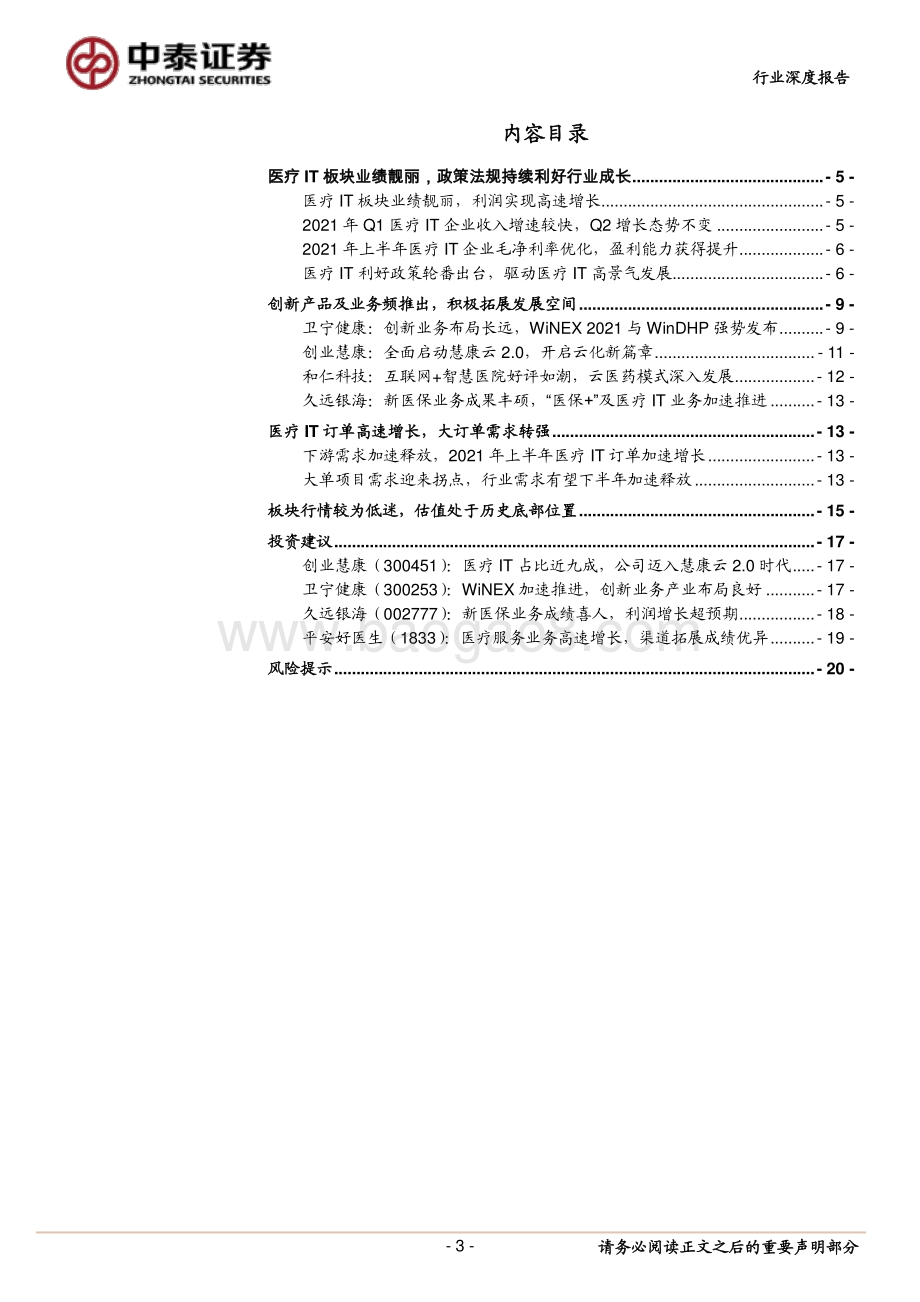 医疗IT行业2021半年报总结.pdf_第3页