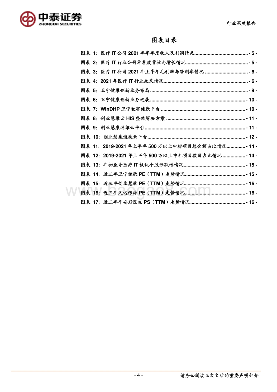 医疗IT行业2021半年报总结.pdf_第4页