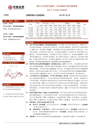 医疗IT行业2021半年报总结.pdf