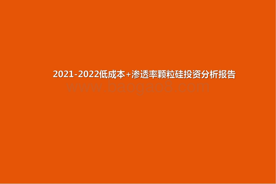 2021-2022低成本+渗透率颗粒硅投资分析报告.pdf_第1页