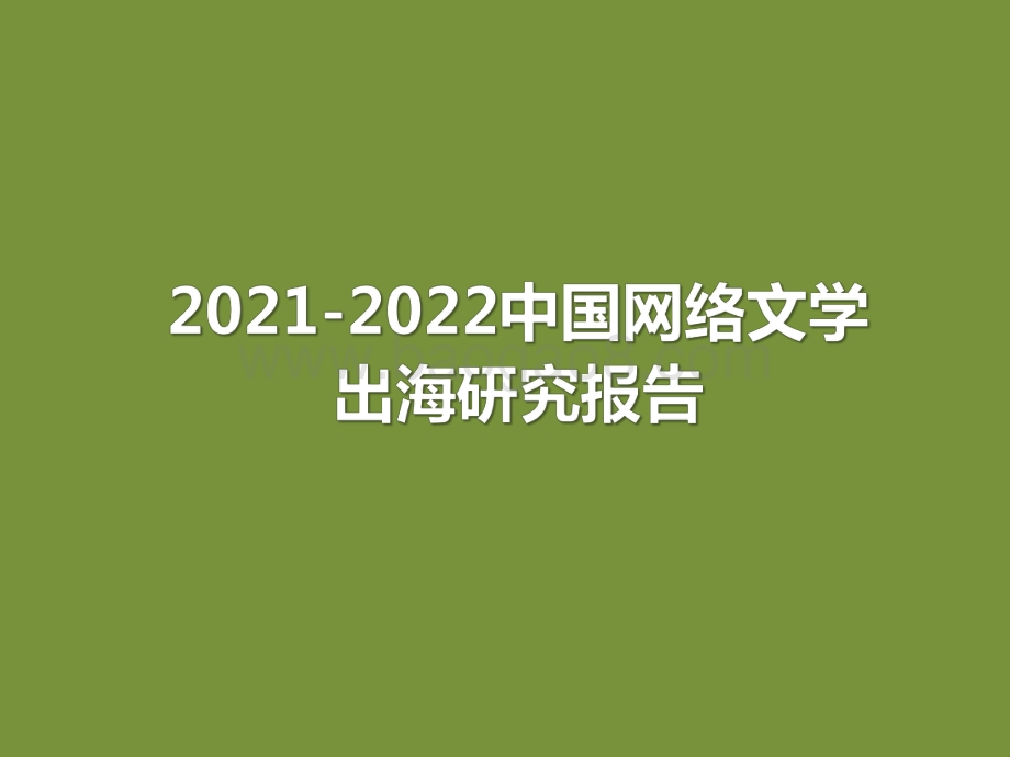2021-2022中国网络文学出海研究报告.pdf_第1页