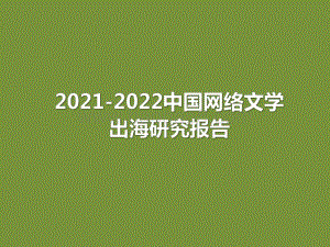 2021-2022中国网络文学出海研究报告.pdf