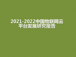 2021-2022中国物联网云平台发展研究报告.pptx