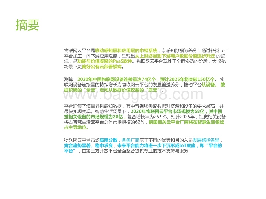 2021-2022中国物联网云平台发展研究报告.pptx_第2页