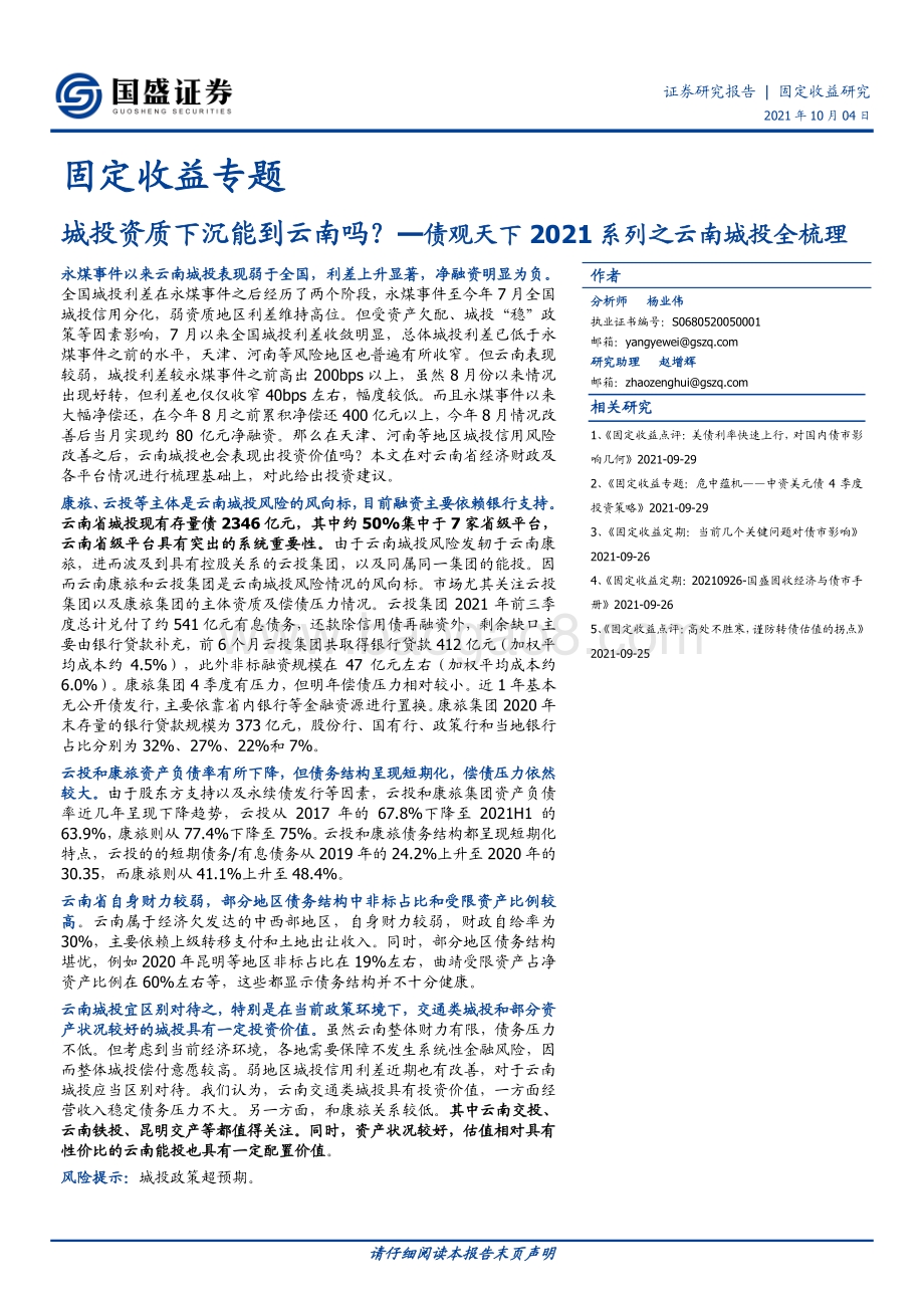 云南城投全梳理：城投资质下沉能到云南吗？.pdf_第1页
