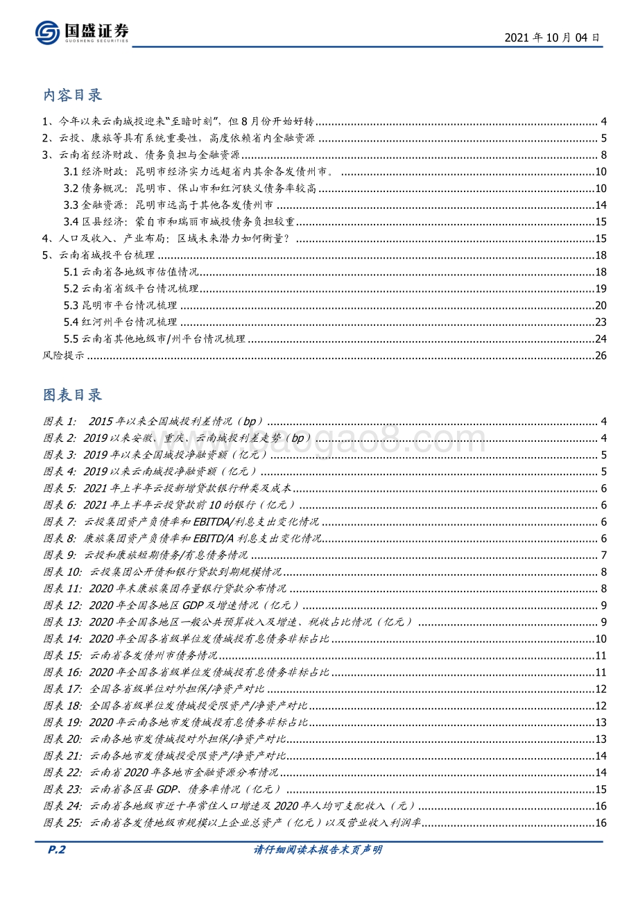 云南城投全梳理：城投资质下沉能到云南吗？.pdf_第2页