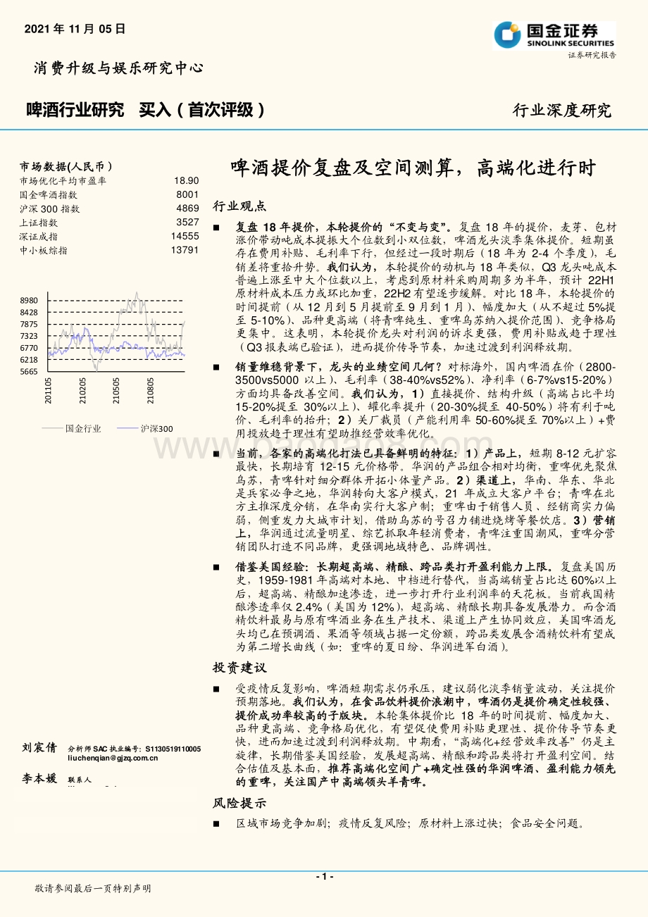 啤酒行业研究：啤酒提价复盘及空间测算高端化进行时.pdf_第1页