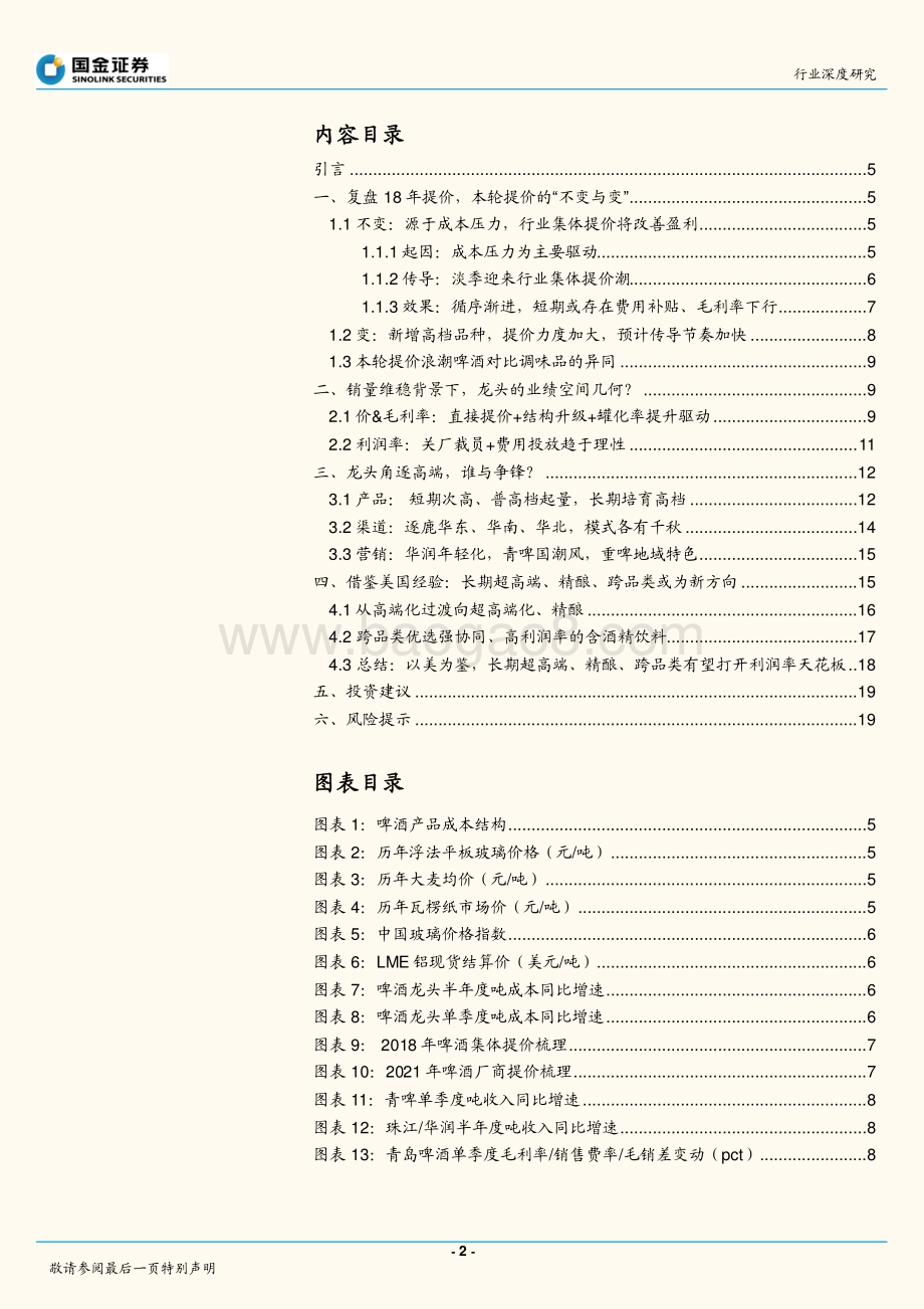 啤酒行业研究：啤酒提价复盘及空间测算高端化进行时.pdf_第2页