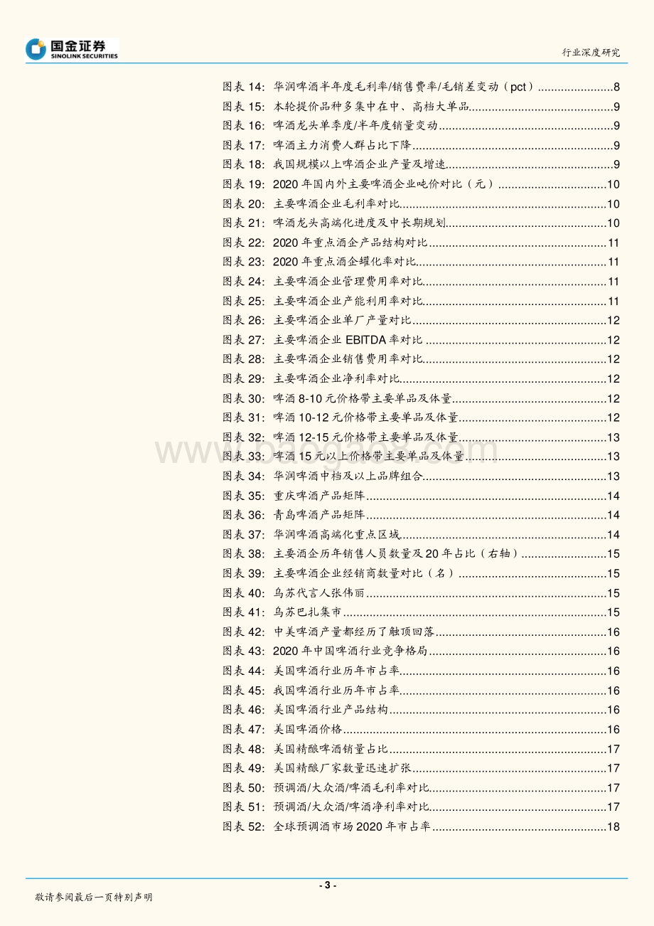 啤酒行业研究：啤酒提价复盘及空间测算高端化进行时.pdf_第3页