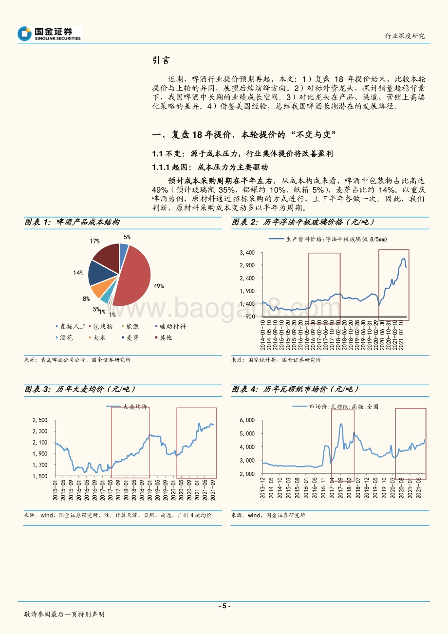 啤酒行业研究：啤酒提价复盘及空间测算高端化进行时.pdf_第5页