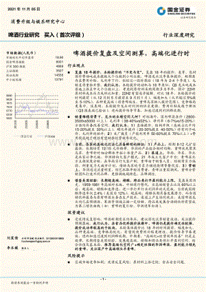 啤酒行业研究：啤酒提价复盘及空间测算高端化进行时.pdf