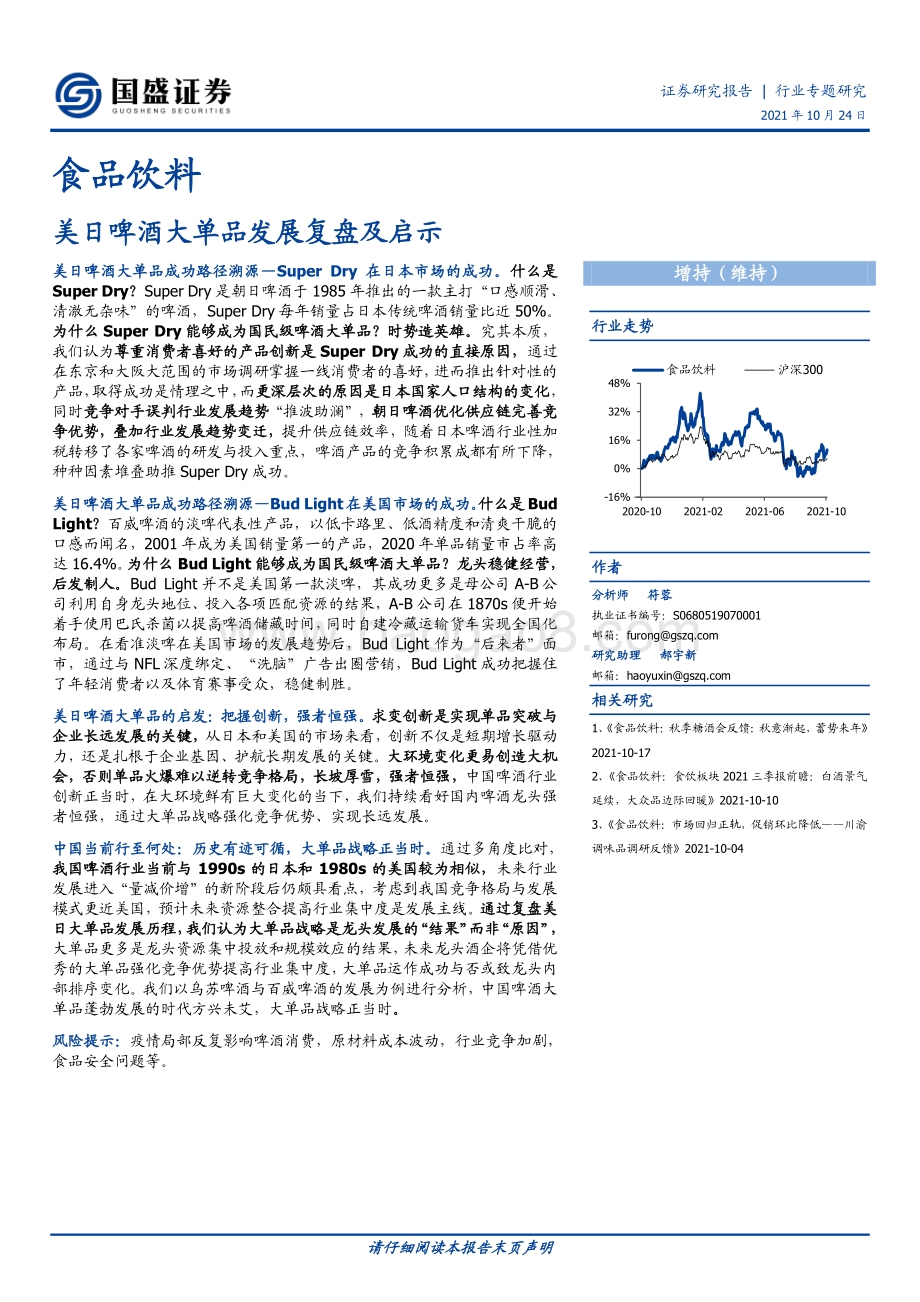 美日啤酒大单品发展复盘及启示.pdf_第1页
