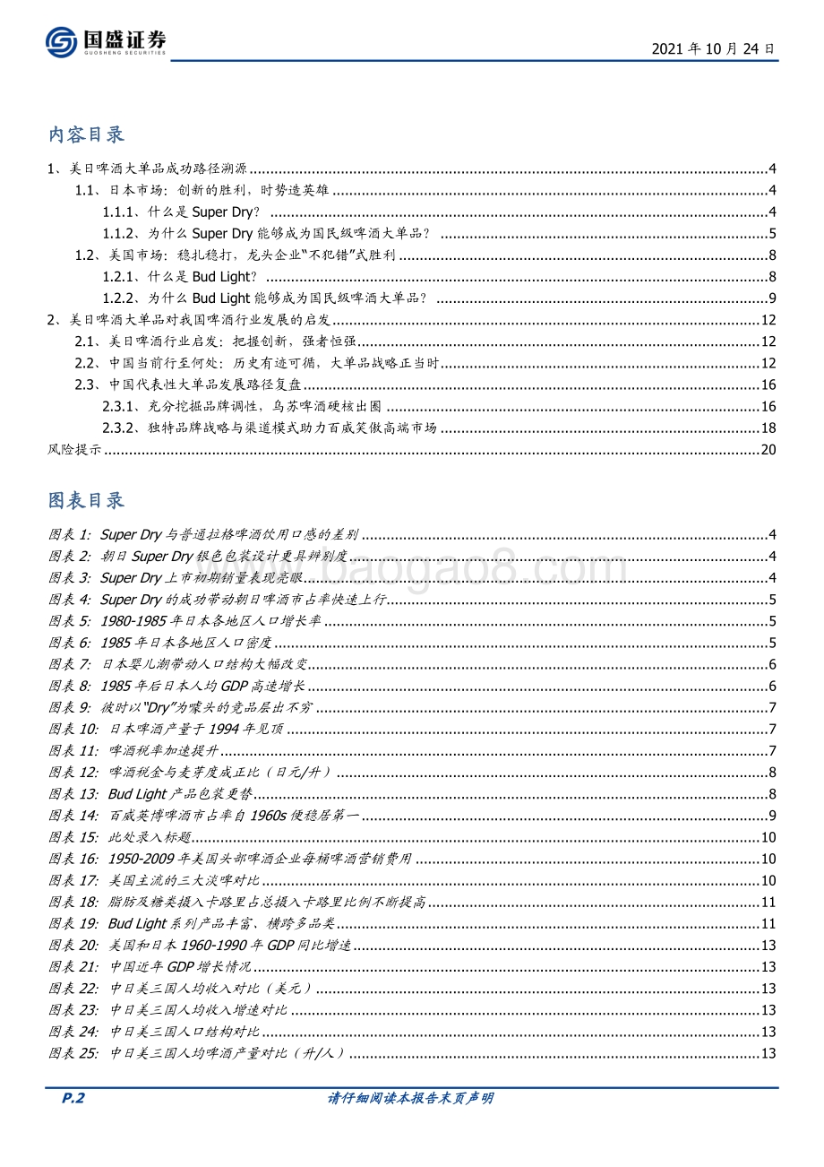 美日啤酒大单品发展复盘及启示.pdf_第2页