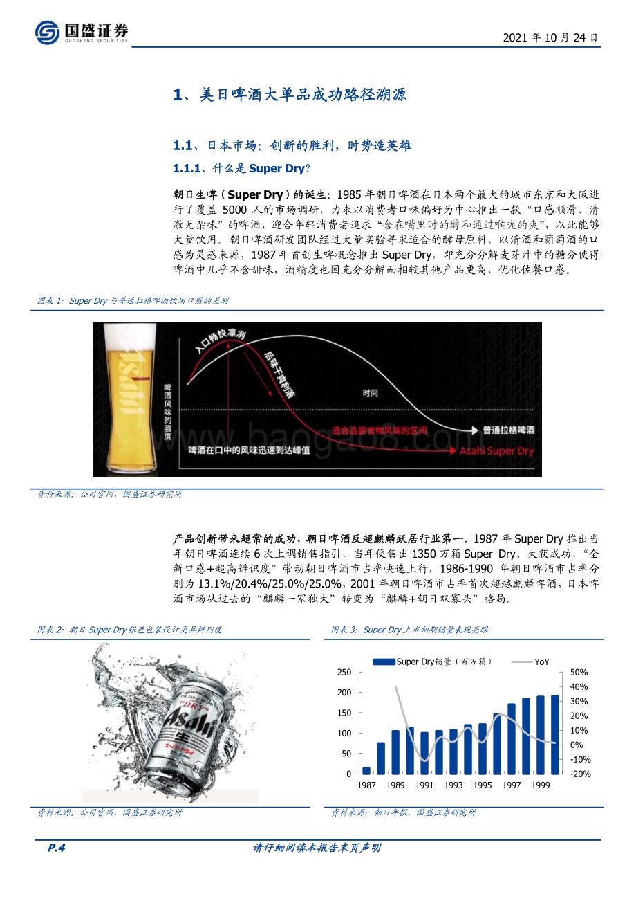 美日啤酒大单品发展复盘及启示.pdf_第4页